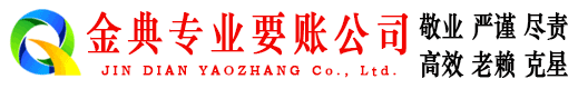 祥云金典清债公司